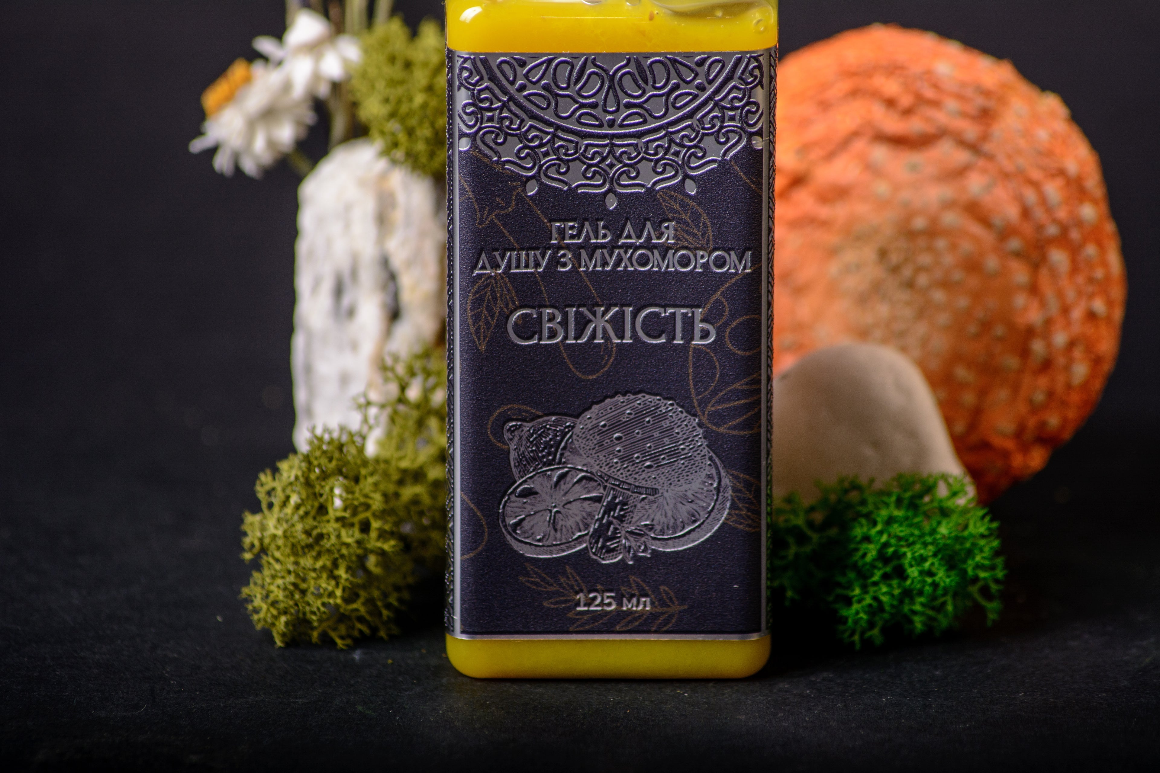 Гелі для душу з Мухомором червоним: «Свіжість», «Живлення», «Пружність»