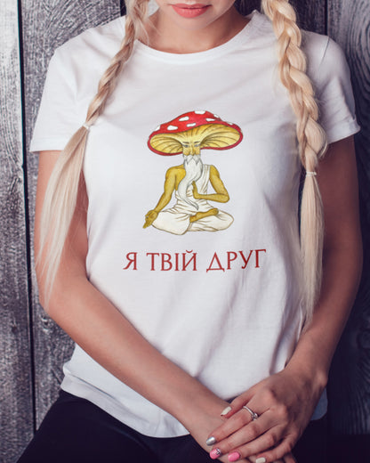 Футболка жіноча «Я твій друг» біла